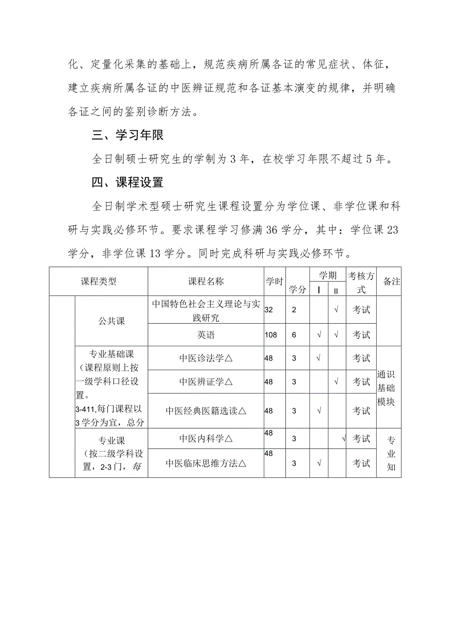 中医诊断学专业（100505）硕士研究生培养方案.docx_第3页