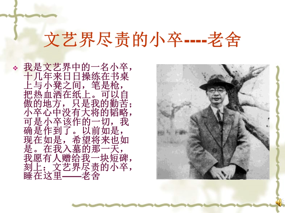 文艺界尽责的小卒老舍.ppt_第1页