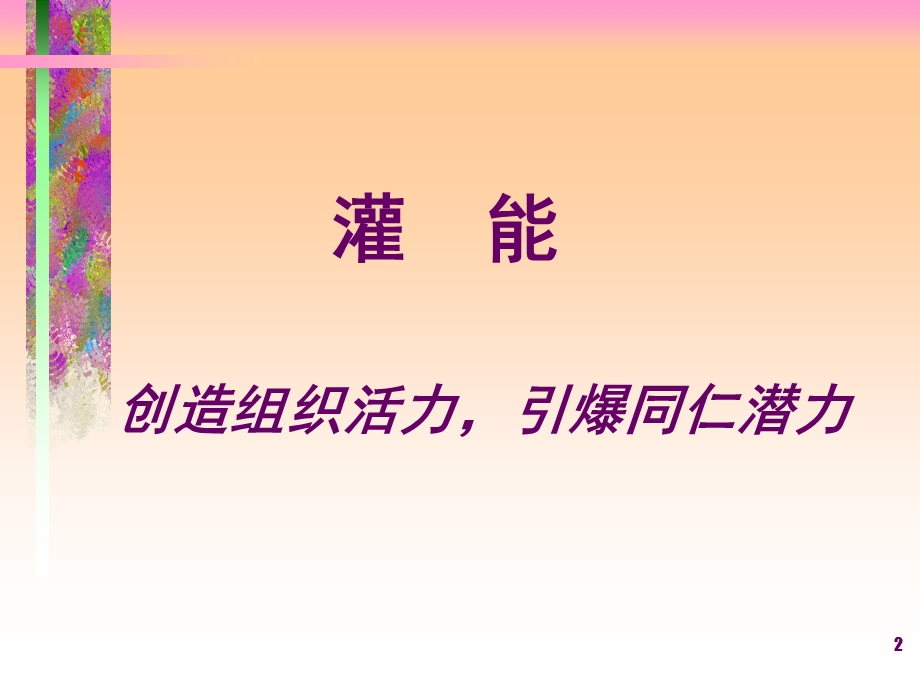 统一企业灌能训练.ppt_第2页