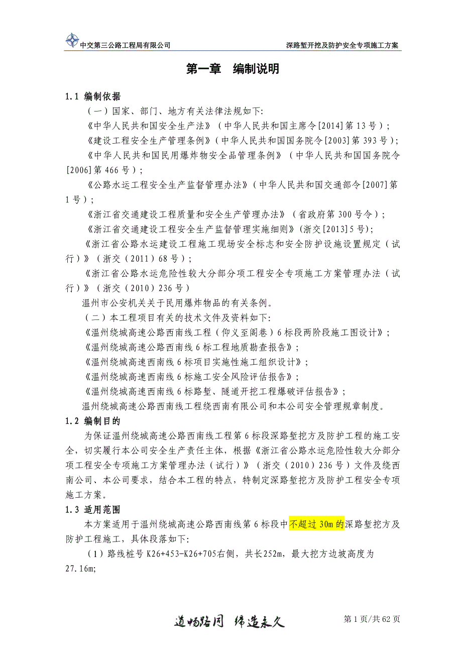 深路堑挖方及防护安全专项施工方案适用于岩质边坡高度不超过30m的路堑1.doc_第3页