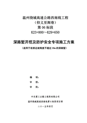 深路堑挖方及防护安全专项施工方案适用于岩质边坡高度不超过30m的路堑1.doc