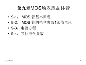 白底9第9章MOS场效应晶体管.ppt