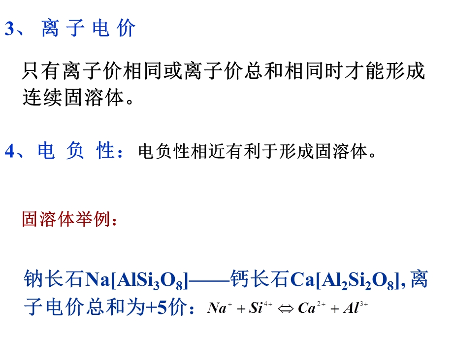 离子晶体固溶体结构.ppt_第3页