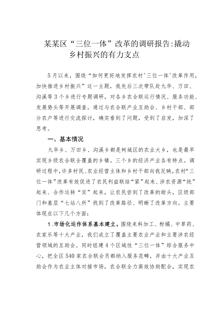 某某区“三位一体”改革的调研报告：撬动乡村振兴的有力支点.docx_第1页