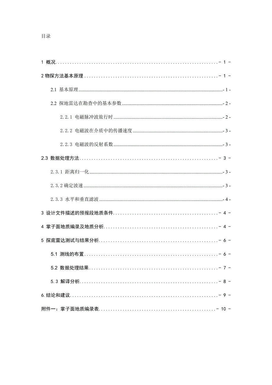 隧道超前地质预报地质雷达.doc_第1页