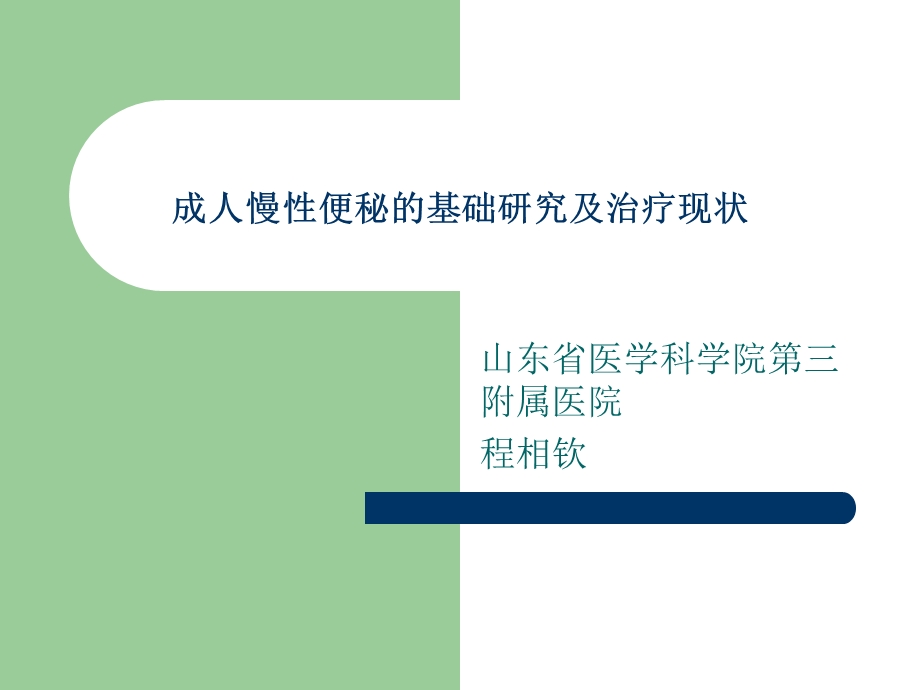 成人慢性便秘的基础研究及治疗.ppt_第1页