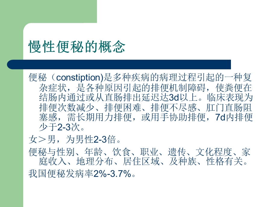 成人慢性便秘的基础研究及治疗.ppt_第2页