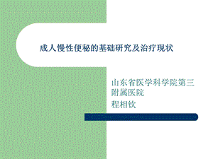 成人慢性便秘的基础研究及治疗.ppt