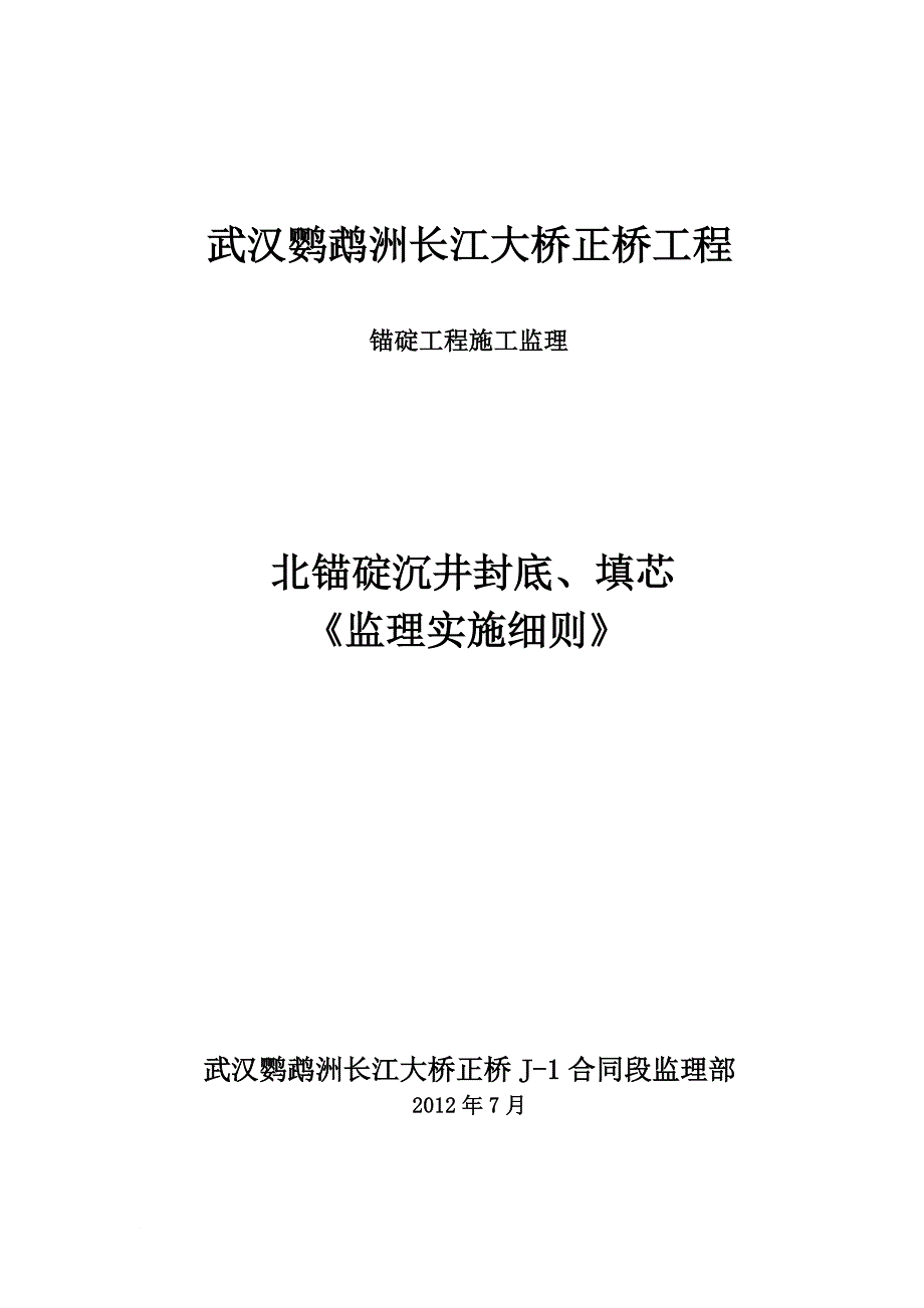 l武汉鹦鹉洲长江大桥锚碇工程施工监理细则.doc_第1页