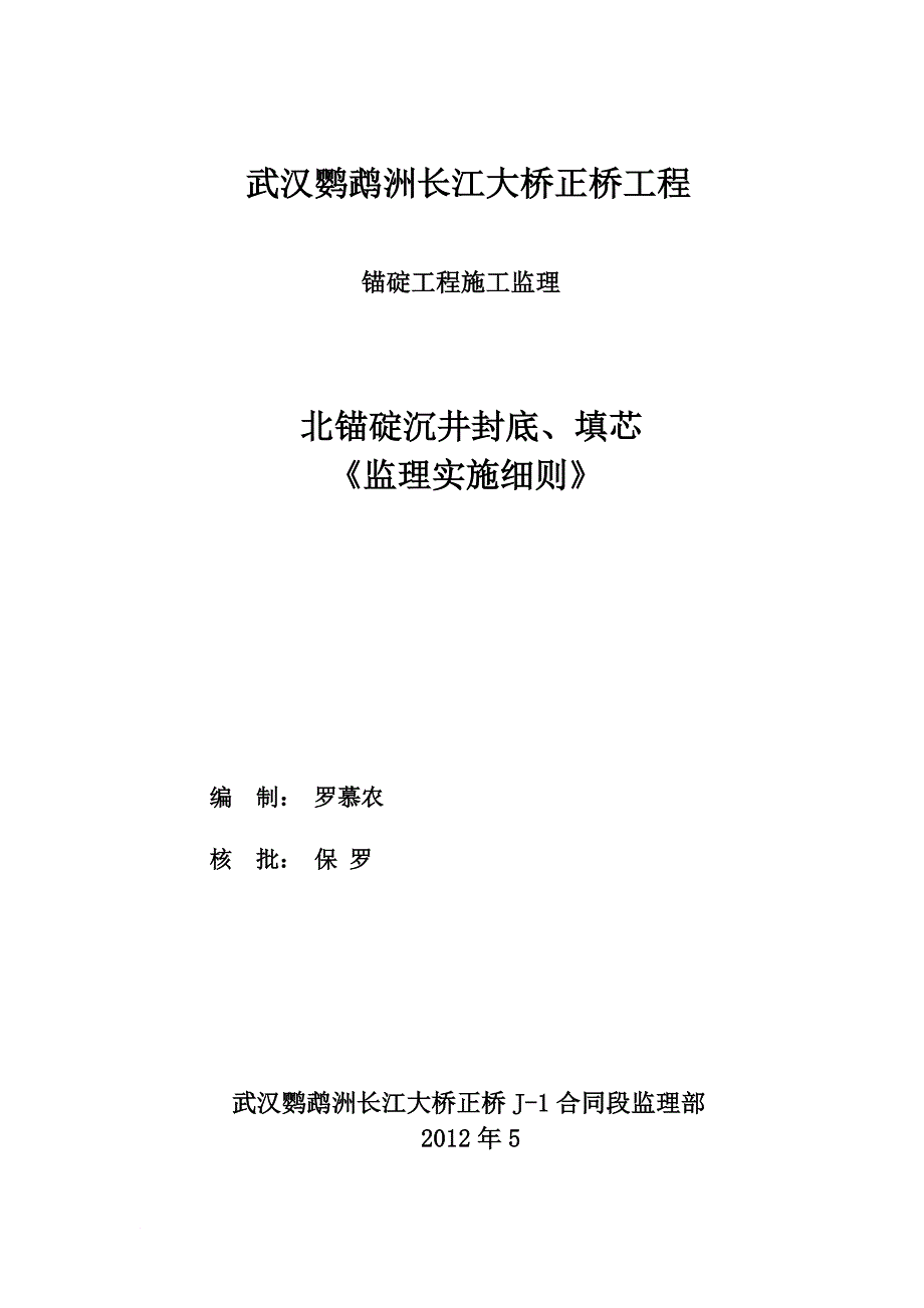 l武汉鹦鹉洲长江大桥锚碇工程施工监理细则.doc_第2页