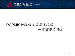 新版RCPMIS信息报送.ppt