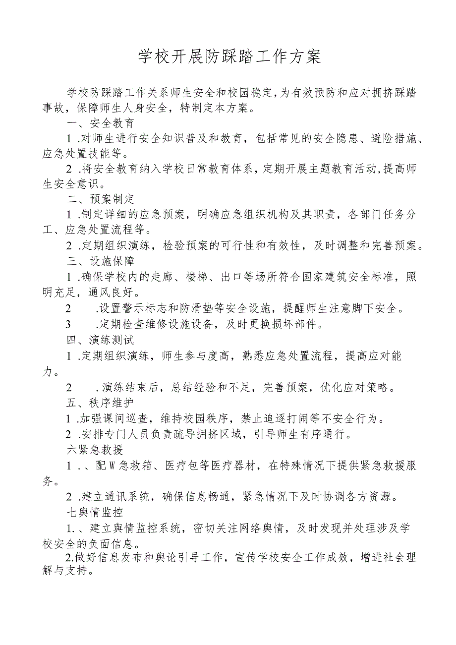 学校开展防踩踏工作方案.docx_第1页