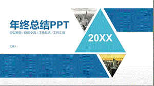 工作总结计划销售报告年终总结PPT模板.pptx