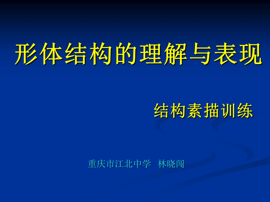 形体结构素描训练.ppt_第1页