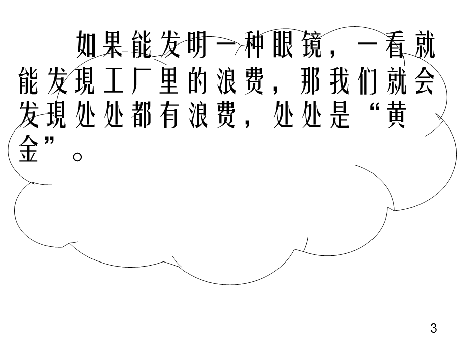 有效减少工厂浪费.ppt_第3页