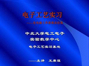 电子工艺实习(王康谊).ppt