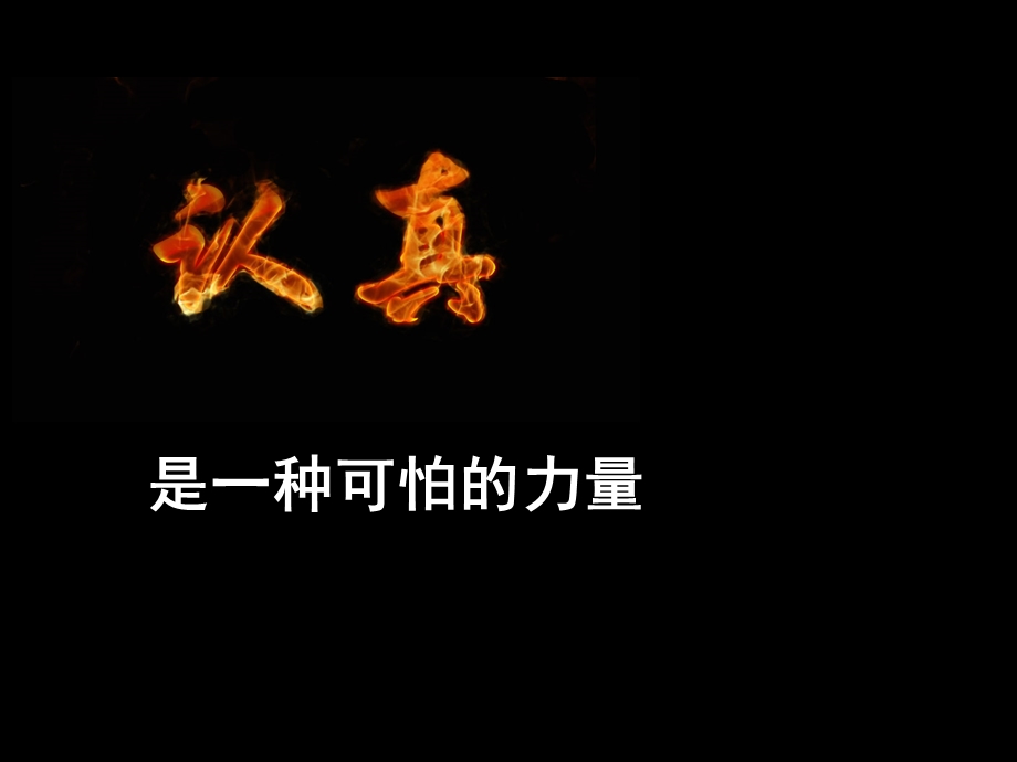 认真是一种可怕的力量.ppt_第1页