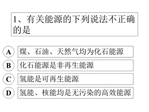 有关能源的下列说法不正确的是.ppt