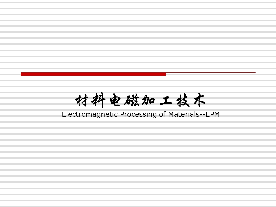 感应炉熔炼的原理及工艺.ppt_第1页