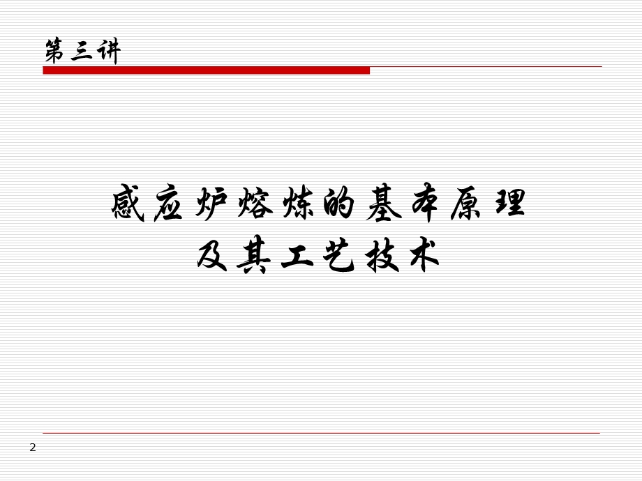 感应炉熔炼的原理及工艺.ppt_第2页