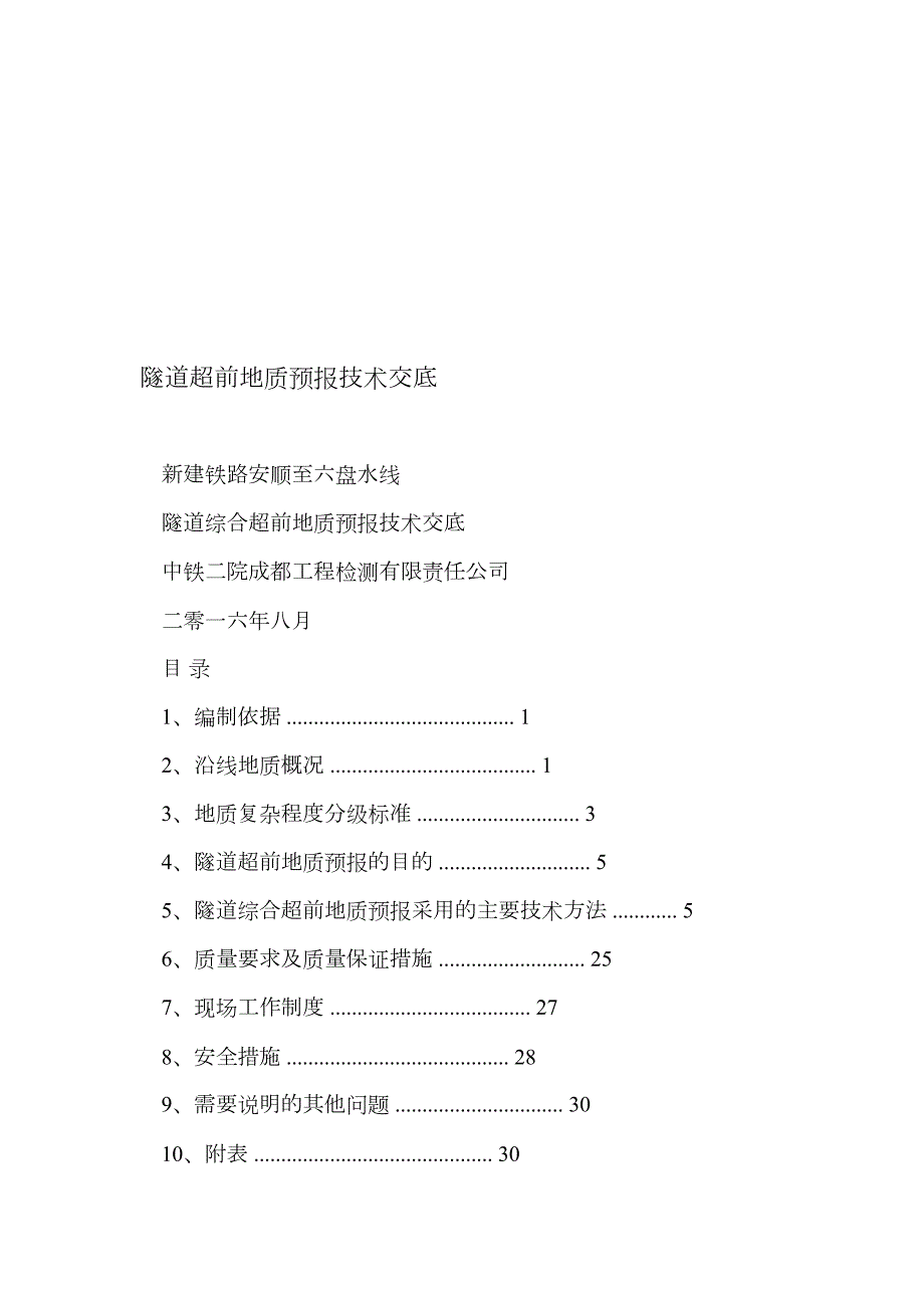 隧道超前地质预报技术交底.doc_第1页