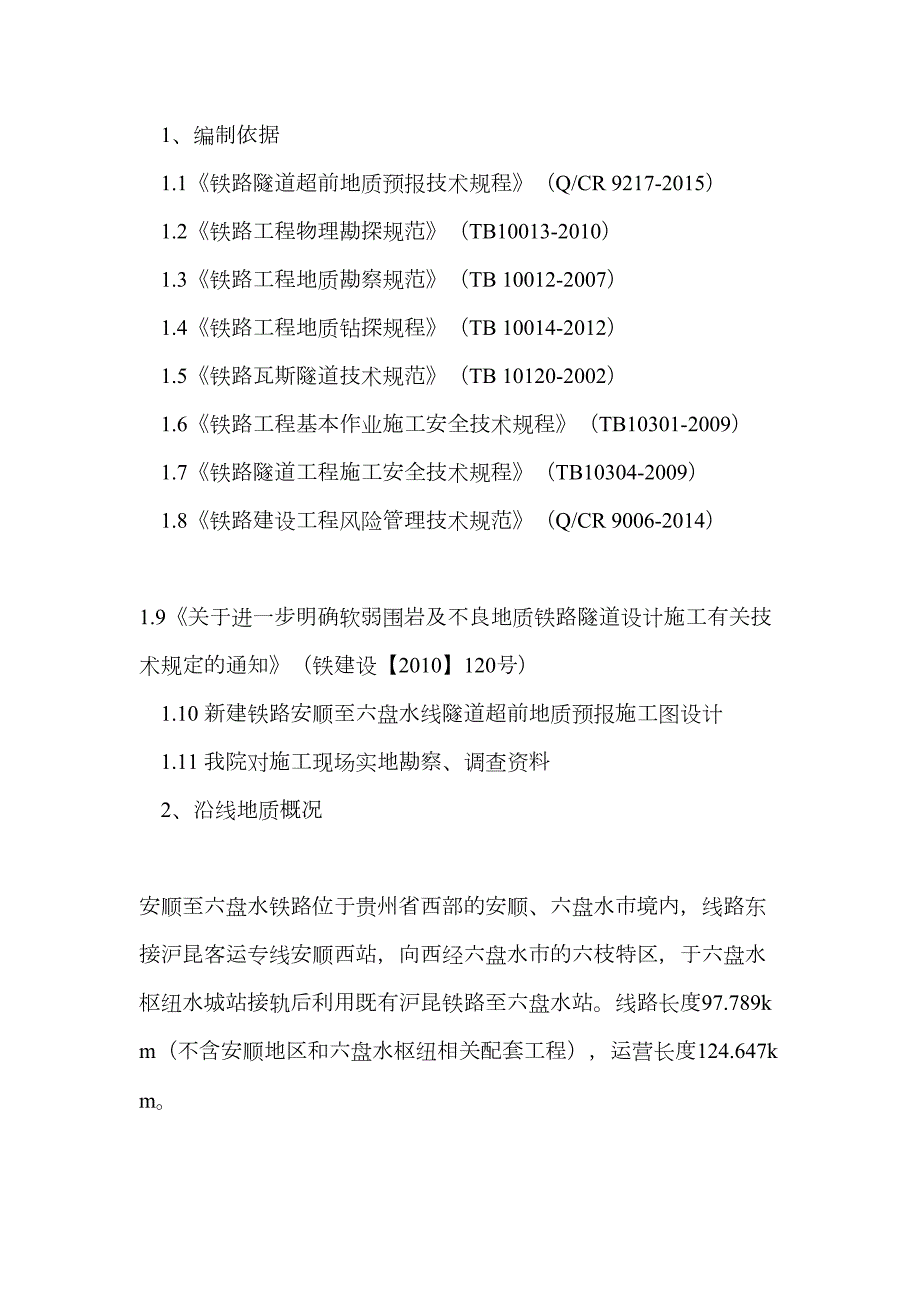 隧道超前地质预报技术交底.doc_第2页