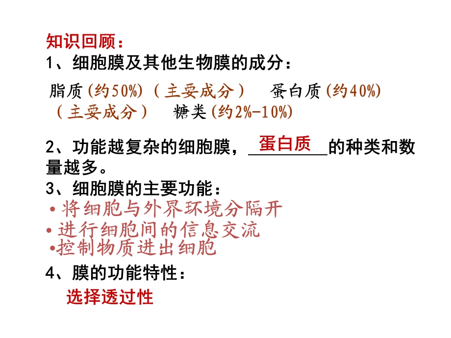 生物①必修4.2《生物膜的流动镶嵌模型》PPT课件.ppt_第1页