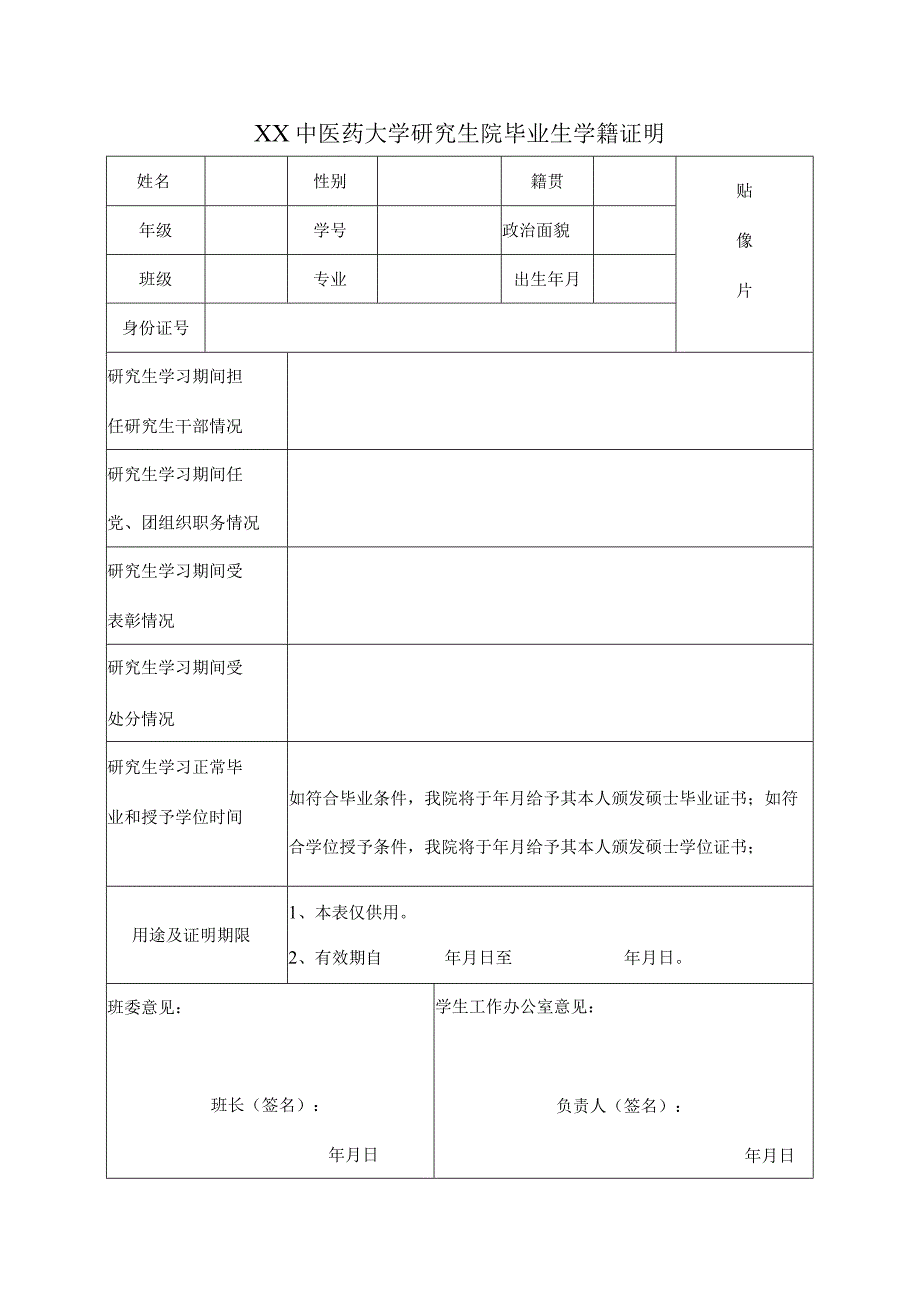 XX中医药大学研究生院毕业生学籍证明（表样）.docx_第1页