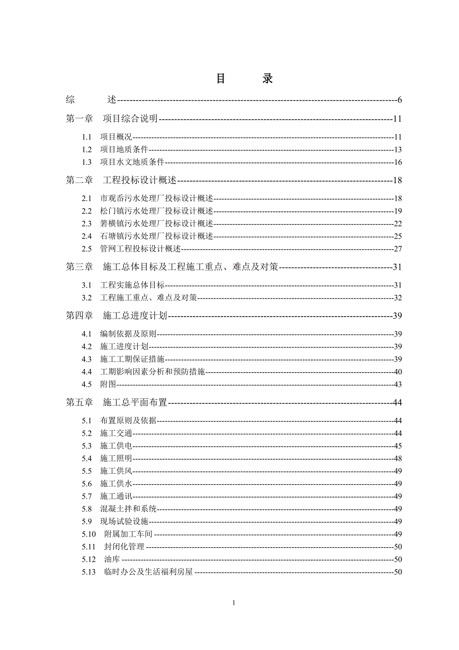 温岭市污水处理二期建设管理方案施工组织设计.doc_第1页