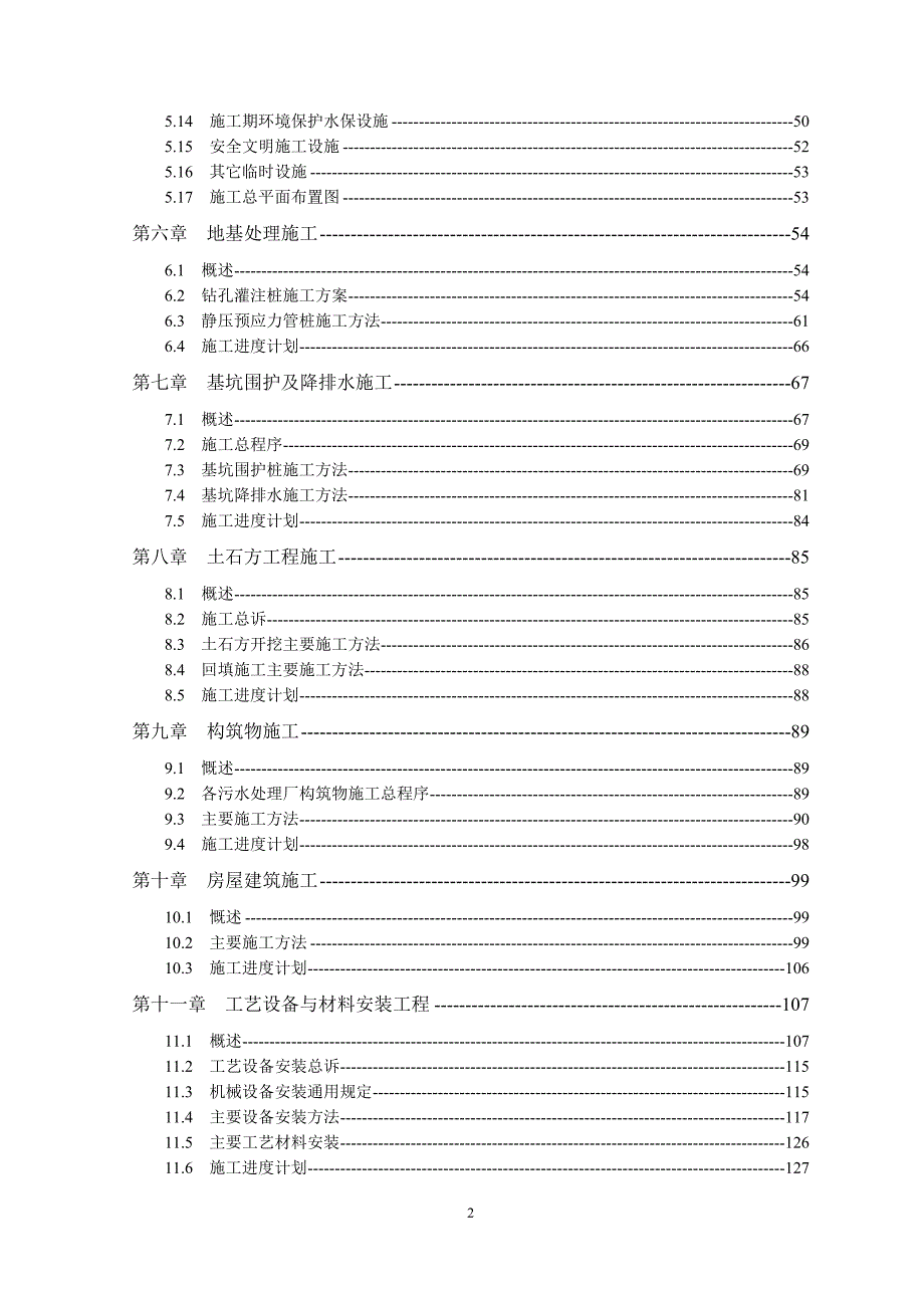 温岭市污水处理二期建设管理方案施工组织设计.doc_第2页