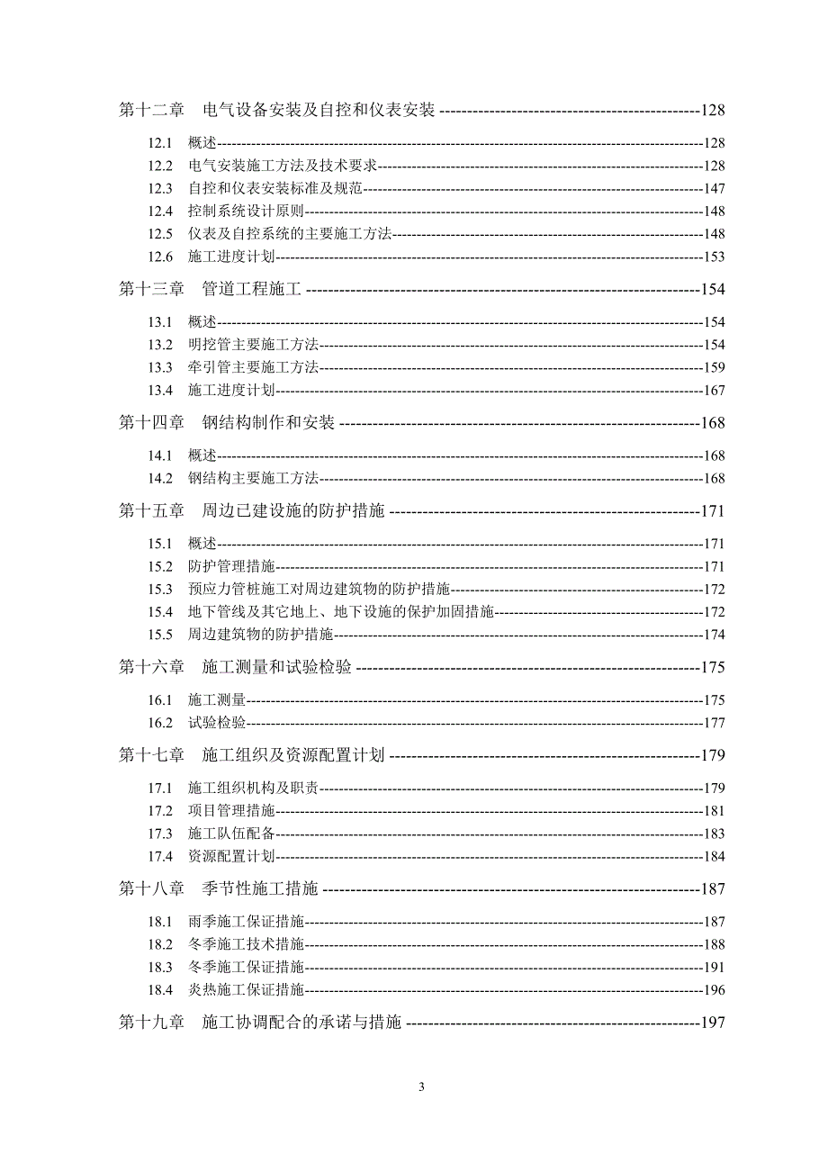 温岭市污水处理二期建设管理方案施工组织设计.doc_第3页