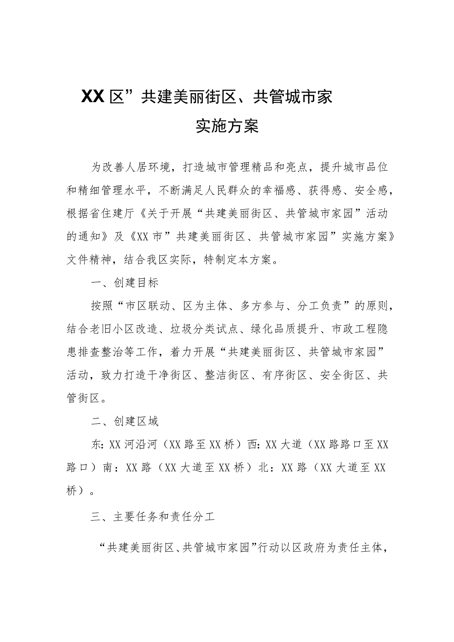 XX区“共建美丽街区、共管城市家园”实施方案.docx_第1页