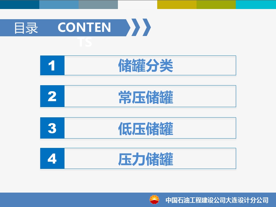 油品储罐设计标准及管理要点.ppt_第2页