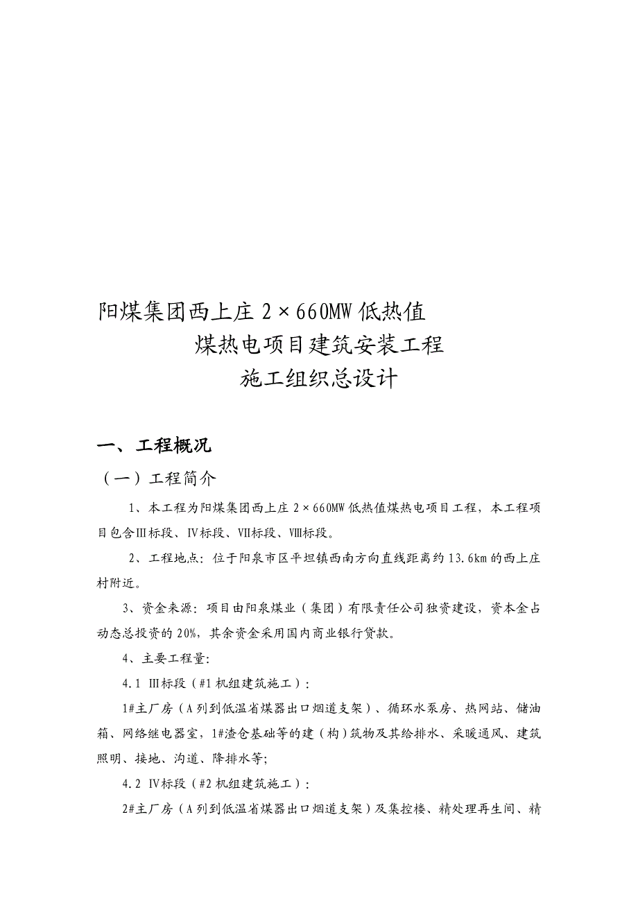 阳煤集团西上庄2215;660mw低热值煤热电项目施工组织总设.doc_第1页