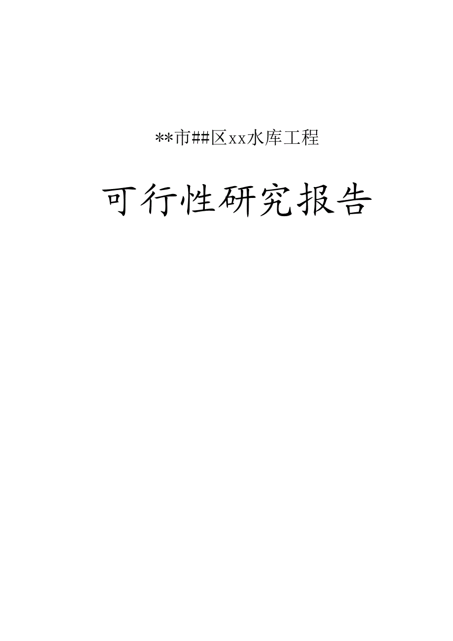 水库工程可行研究报告.doc_第2页