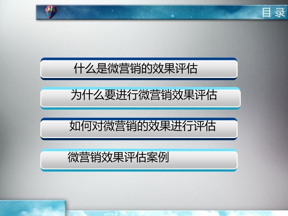 微营销效果评估.ppt_第3页