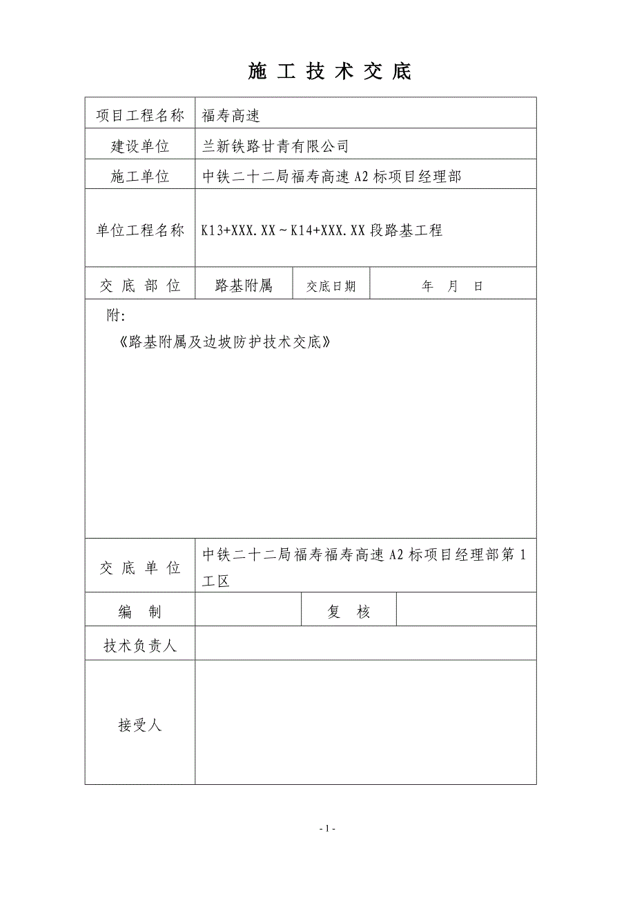 边坡防护坡施工技术交底(完整版、交底).doc_第1页