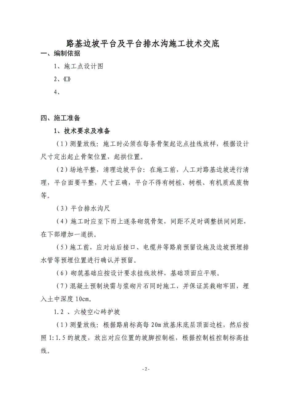 边坡防护坡施工技术交底(完整版、交底).doc_第2页