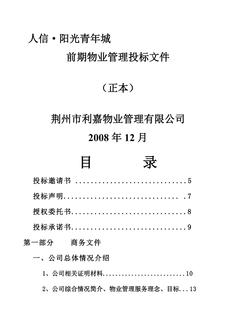 阳光青城前期物业管理服务投标.doc_第1页