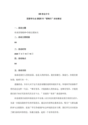 XX职业中专团委学生会202X年“雷锋月”活动策划.docx