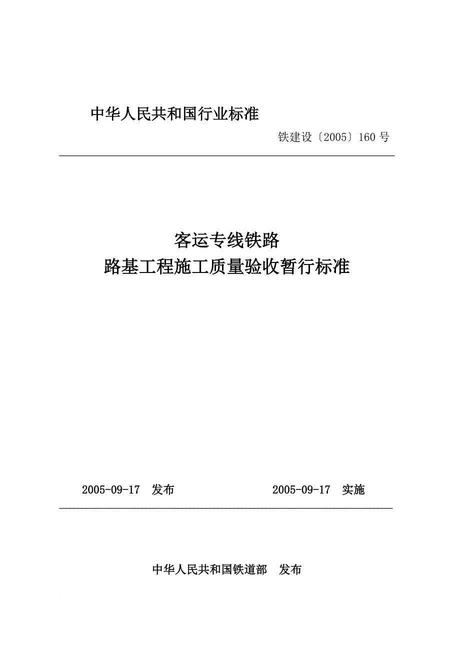 m客运专线铁路路基工程施工质量验收暂行标准.doc_第1页