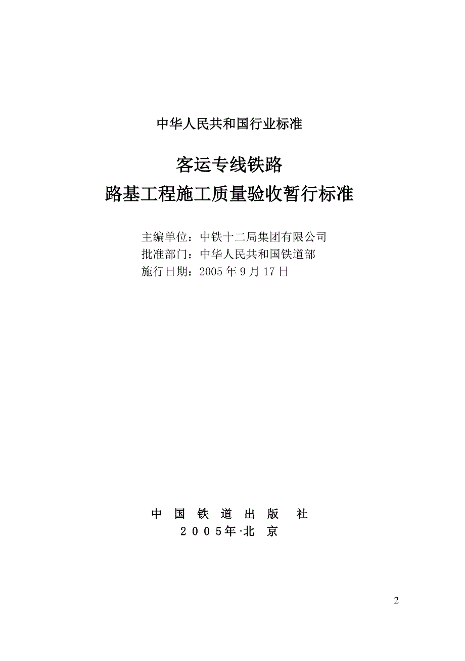 m客运专线铁路路基工程施工质量验收暂行标准.doc_第2页