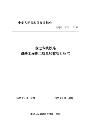 m客运专线铁路路基工程施工质量验收暂行标准.doc