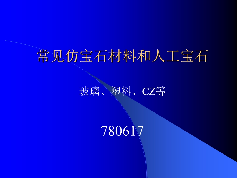 常见仿宝石材料.ppt_第1页