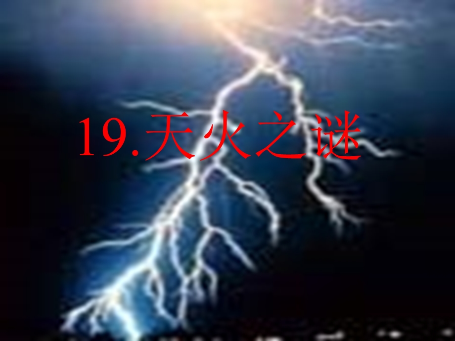 19天火之谜(上课).ppt_第2页