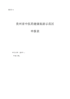 贵州省中医药健康旅游示范区（基地、项目）申报表.docx