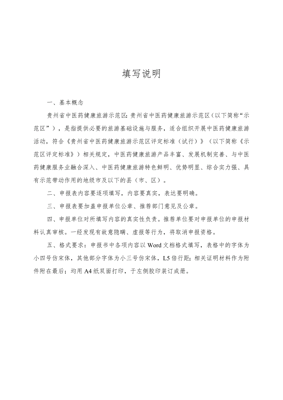 贵州省中医药健康旅游示范区（基地、项目）申报表.docx_第2页