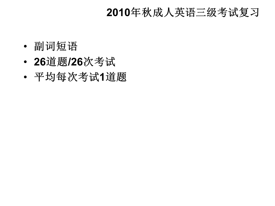 成人英语三级考试副词短语.ppt_第1页