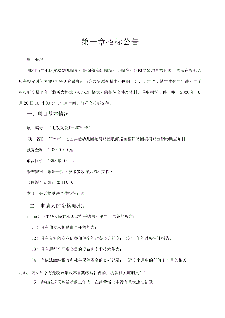 郑州市二七区实验幼儿园沁河路园航海路园榕江路园滨河路园钢琴购置项目.docx_第3页