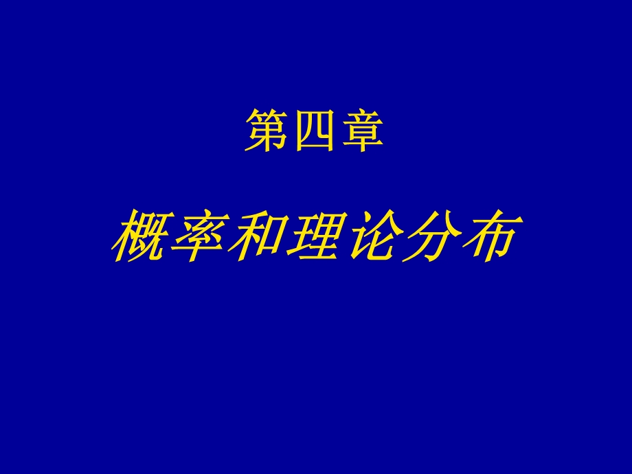 概率和理论分布.ppt_第1页